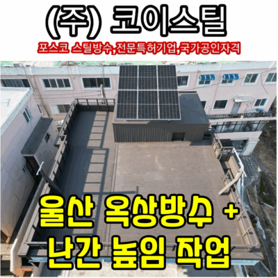 울산 옥상방수