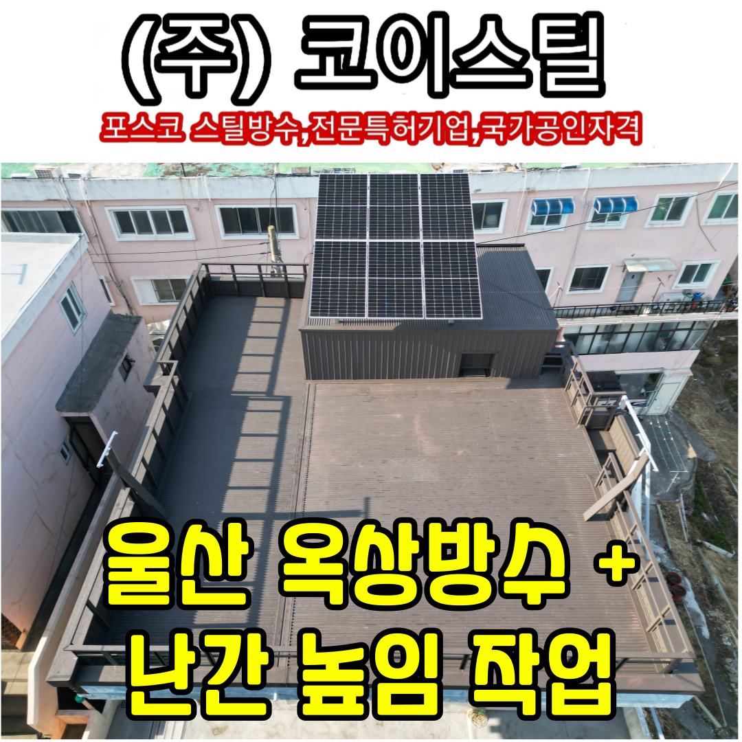 울산 옥상방수
