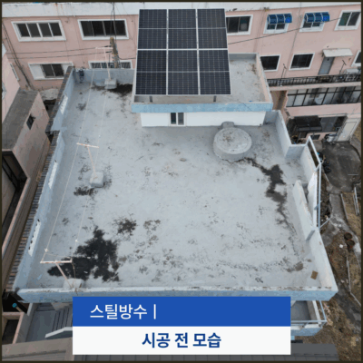 울산 옥상방수