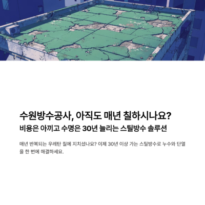 수원방수공사 가이드