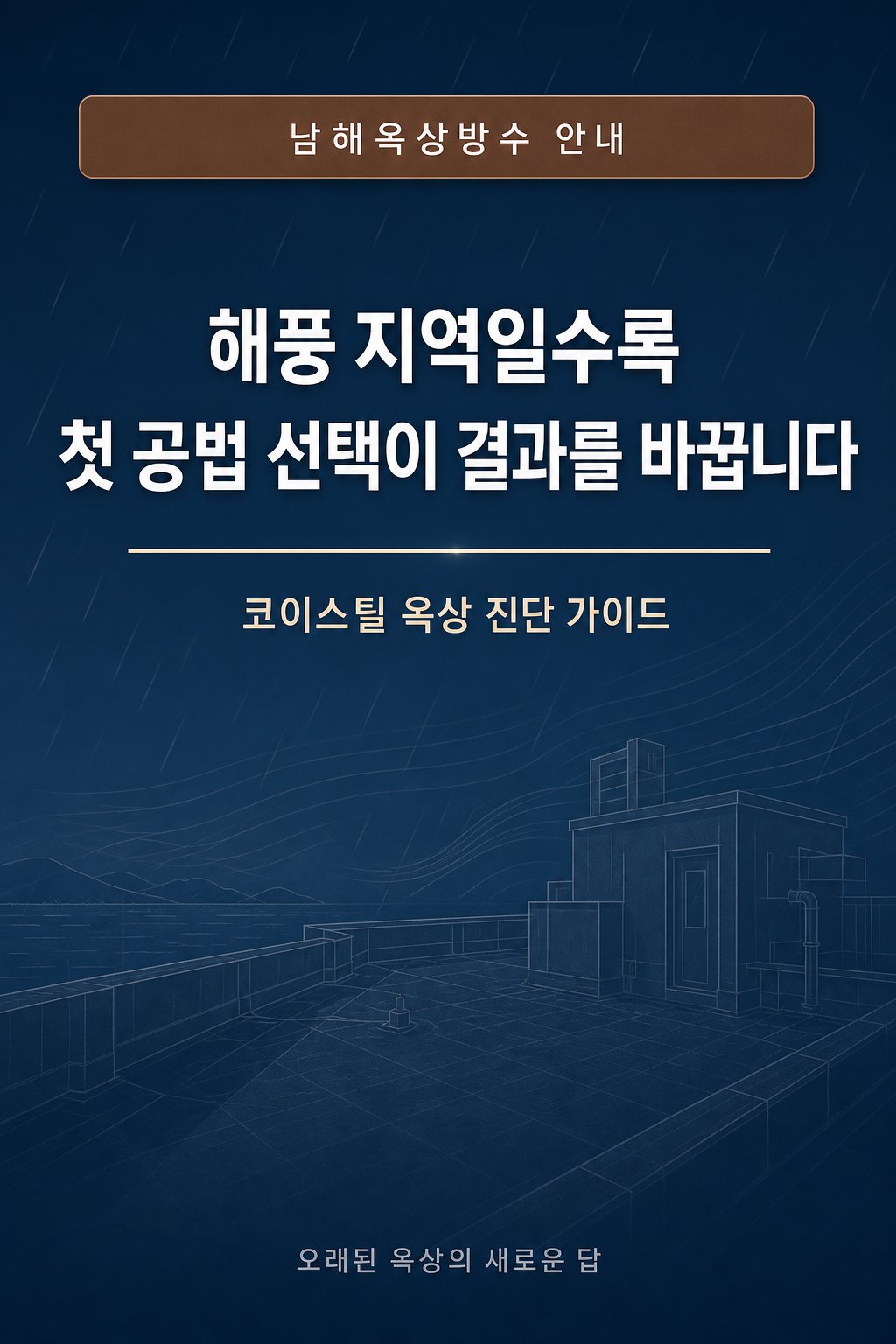 남해옥상방수 코이스틸 1
