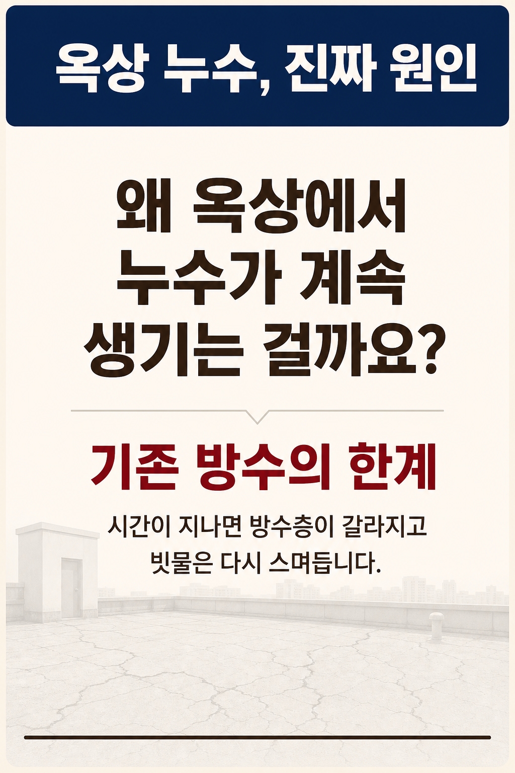 고성옥상방수 코이스틸 1