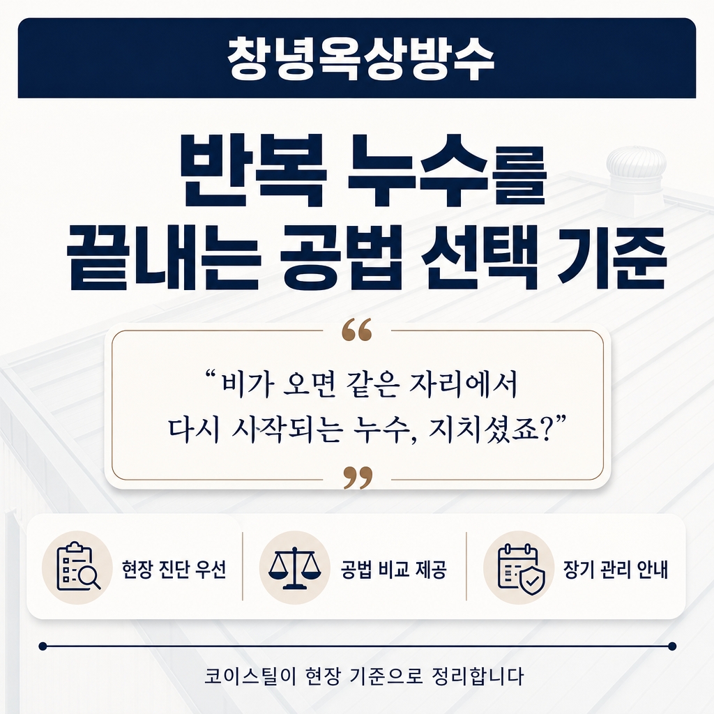 창녕옥상방수 코이스틸 1