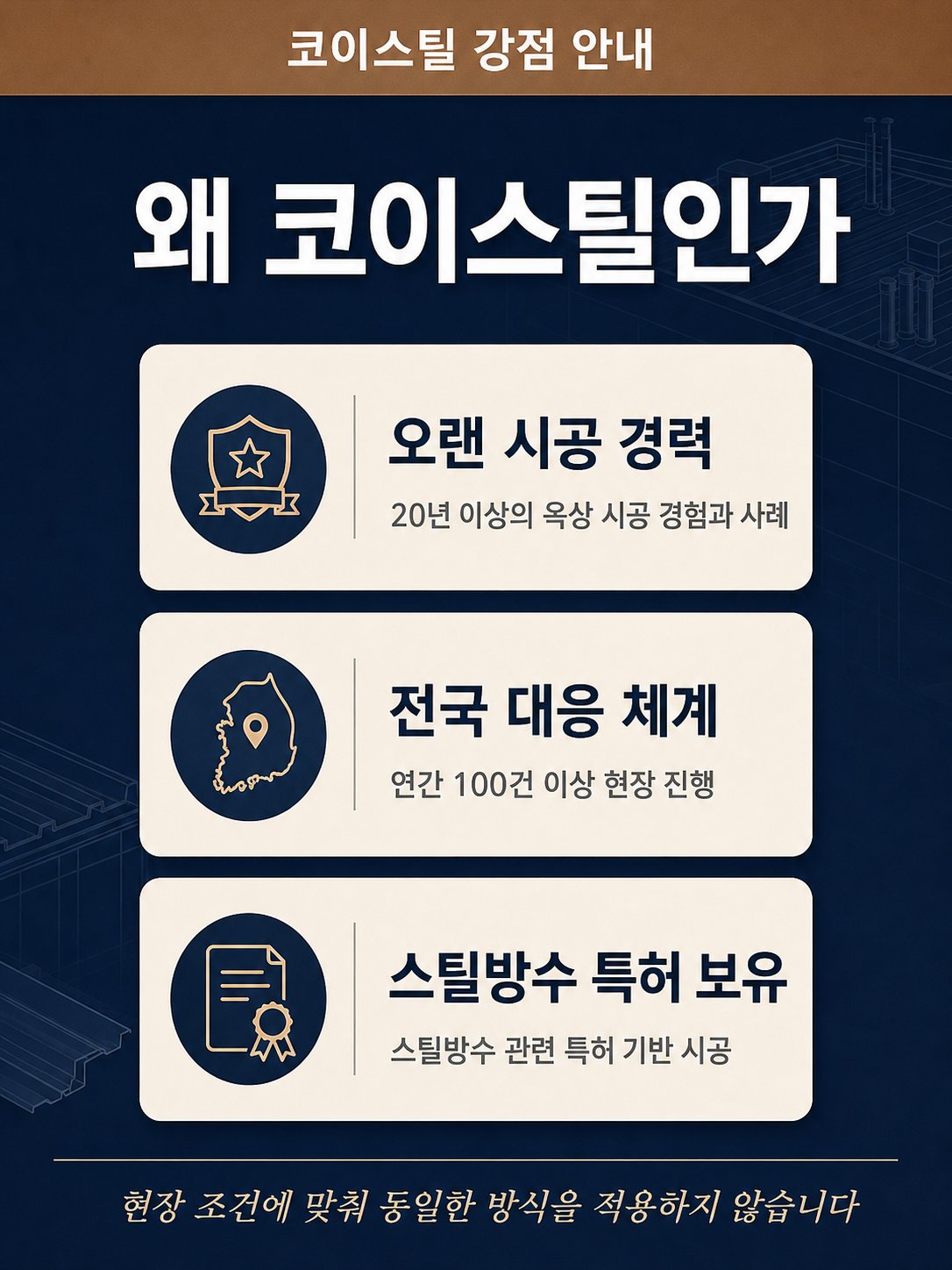 남해옥상방수 코이스틸 11