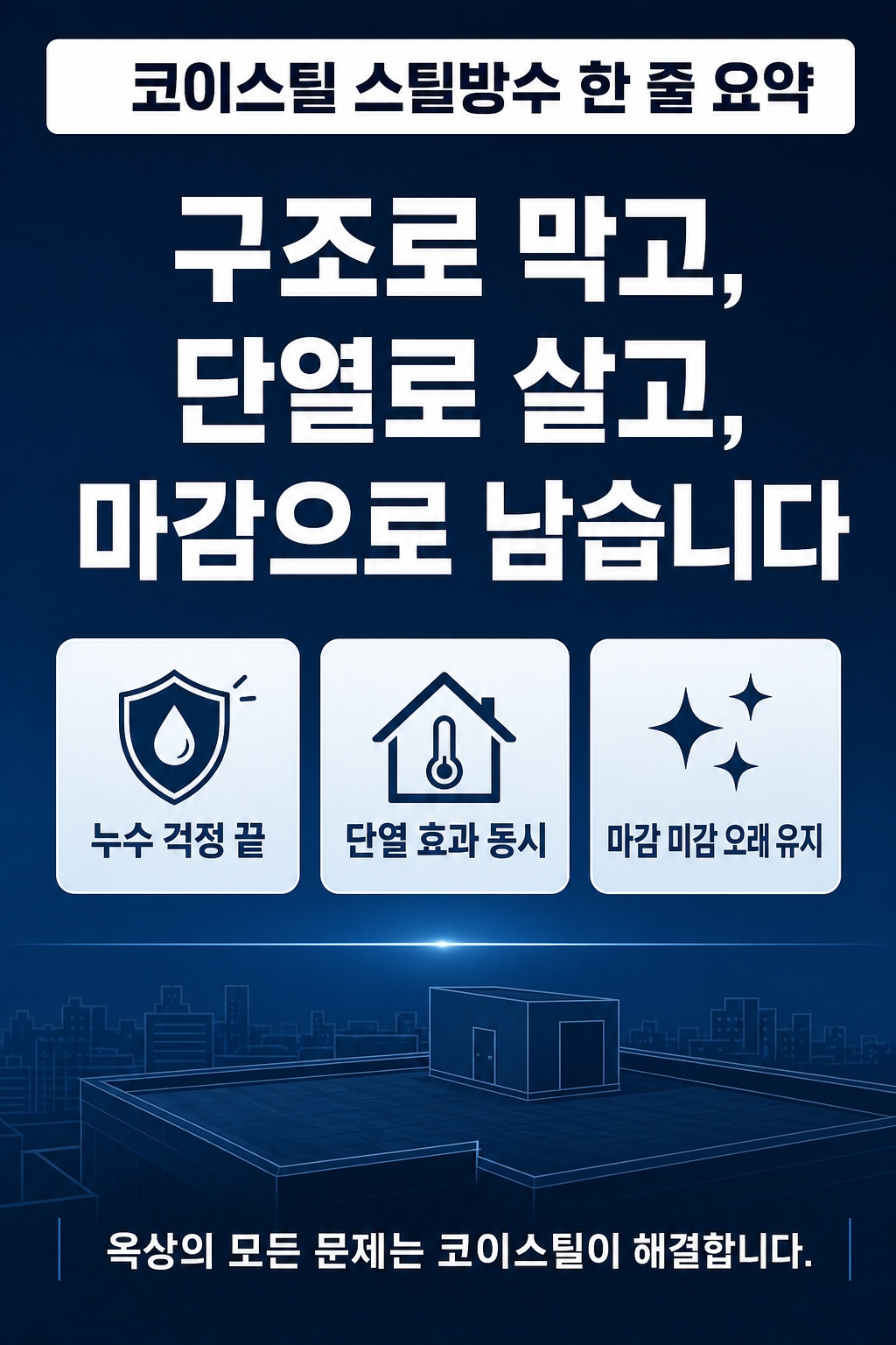 고성옥상방수 코이스틸 11