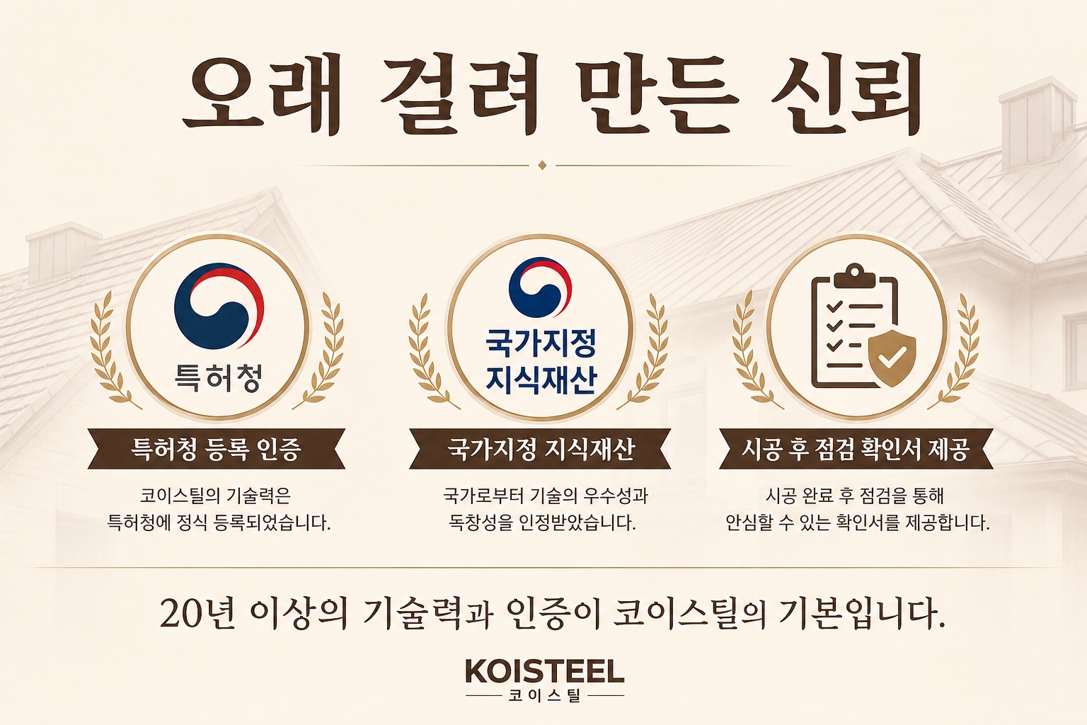 고성옥상방수 코이스틸 12