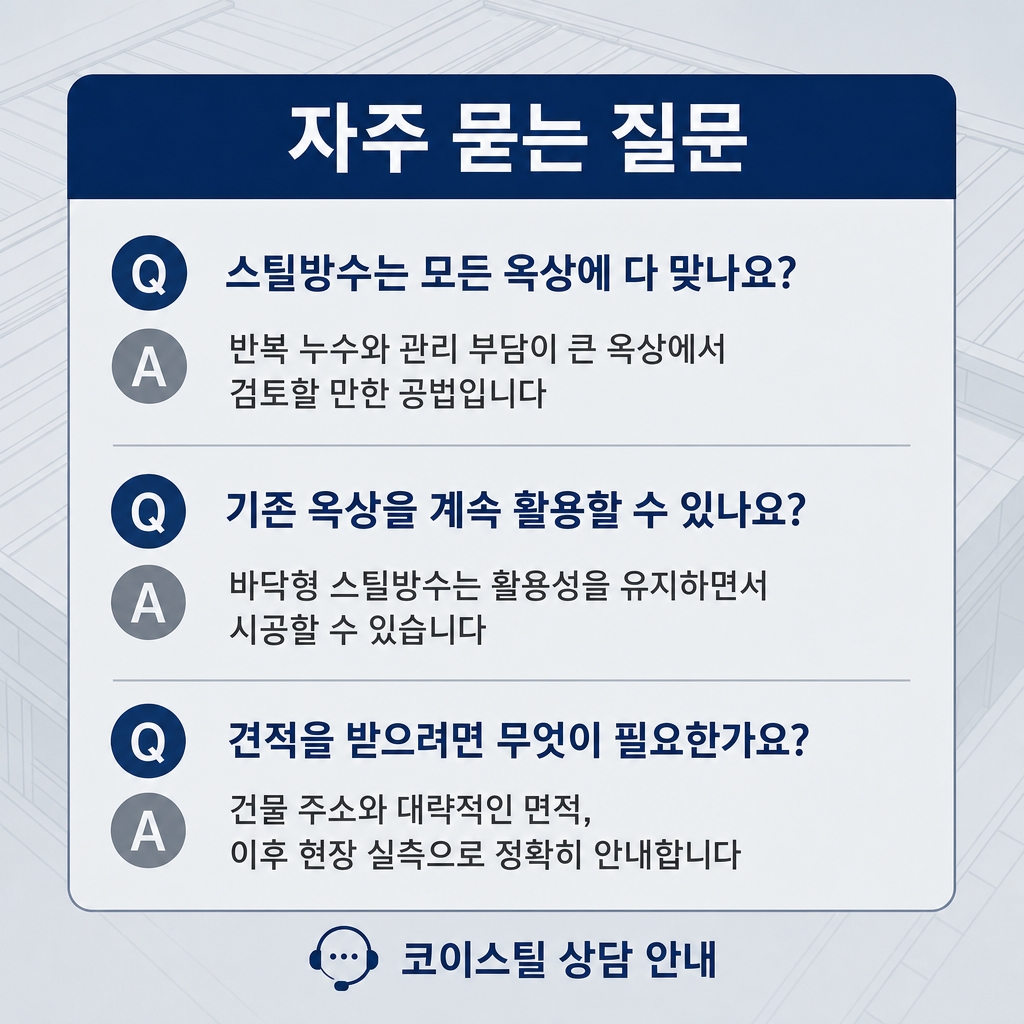 창녕옥상방수 코이스틸 12
