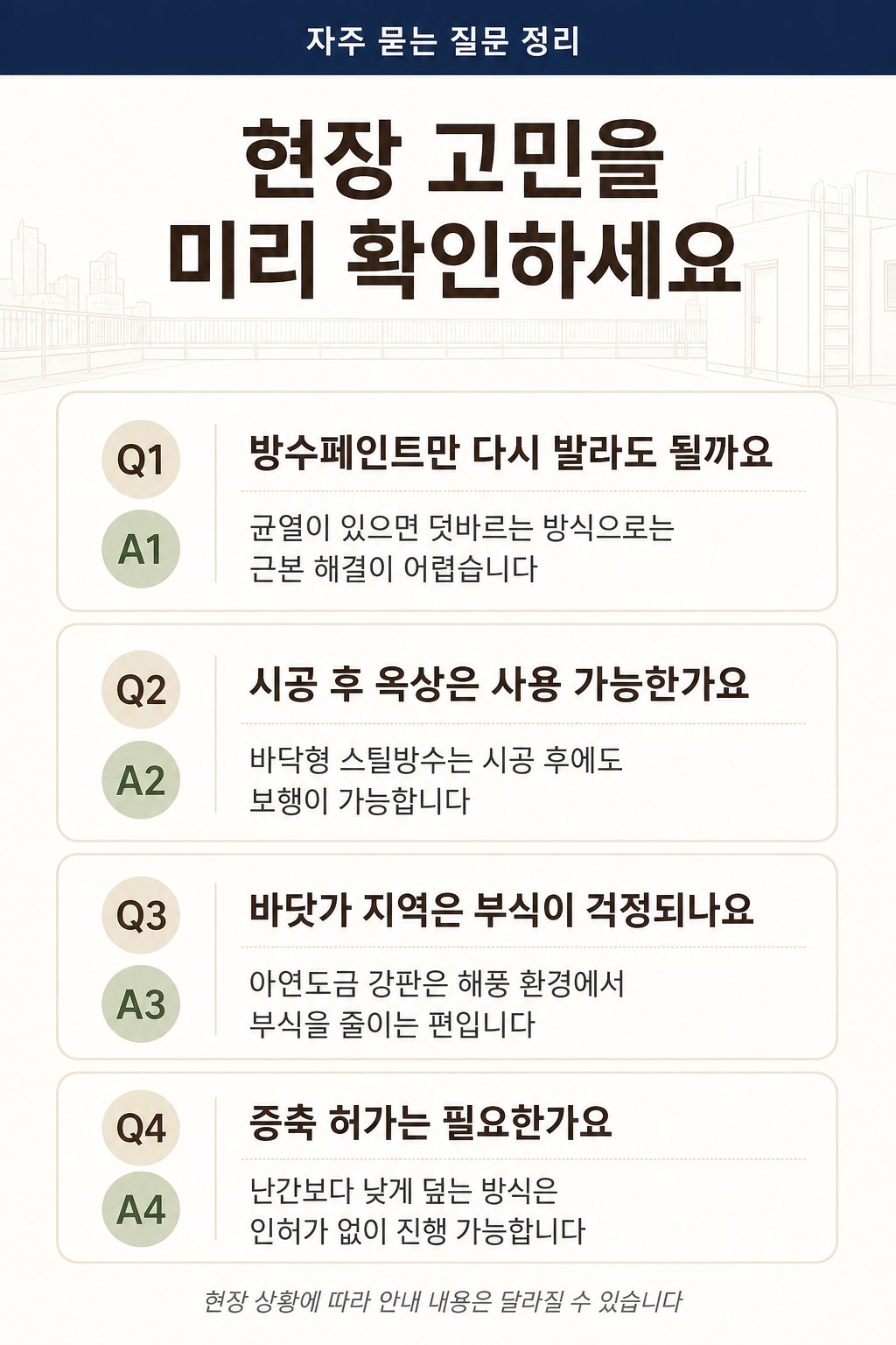 남해옥상방수 코이스틸 12
