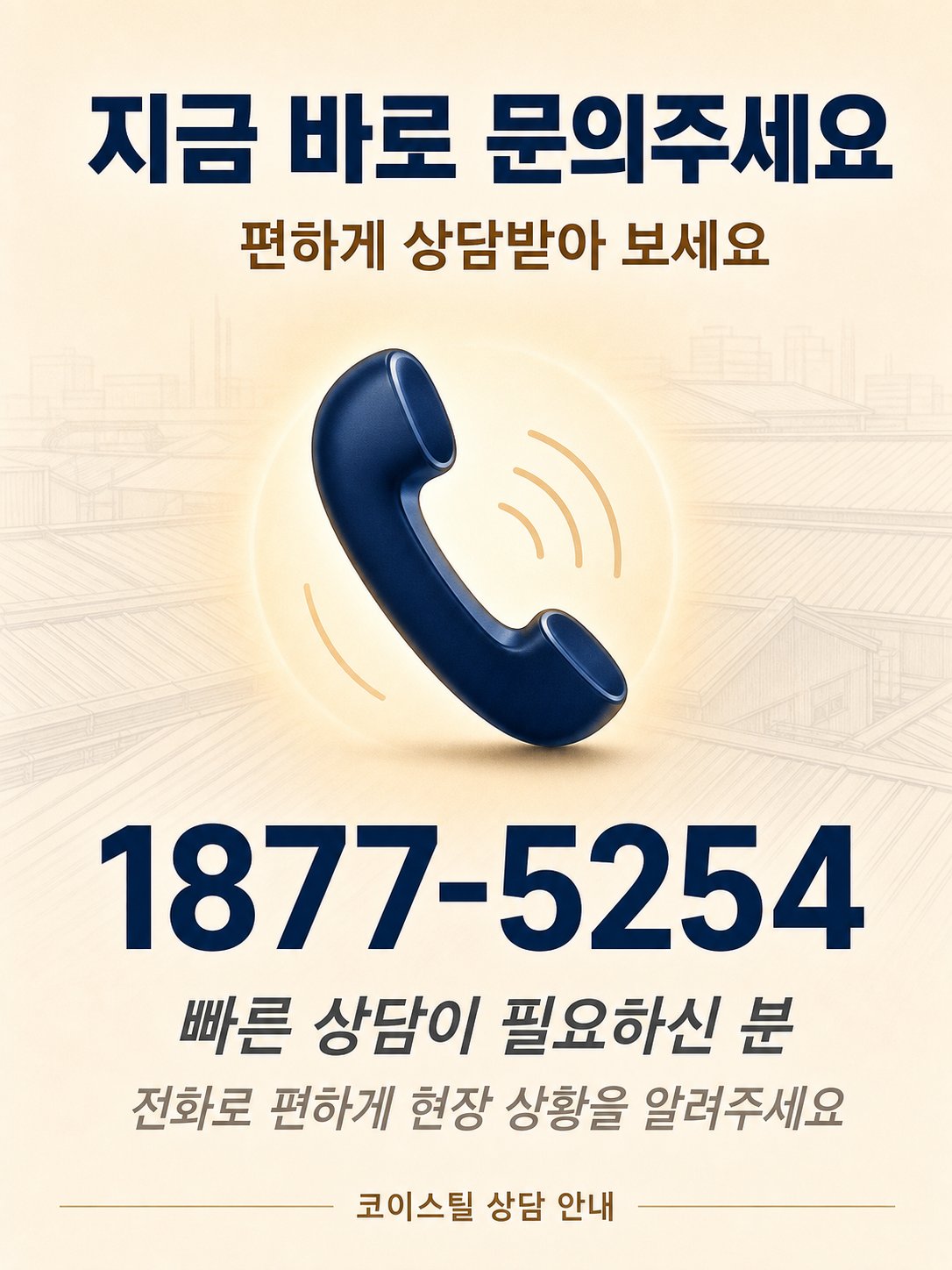 남해옥상방수 코이스틸 14