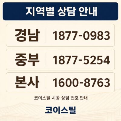 창녕옥상방수 코이스틸 15