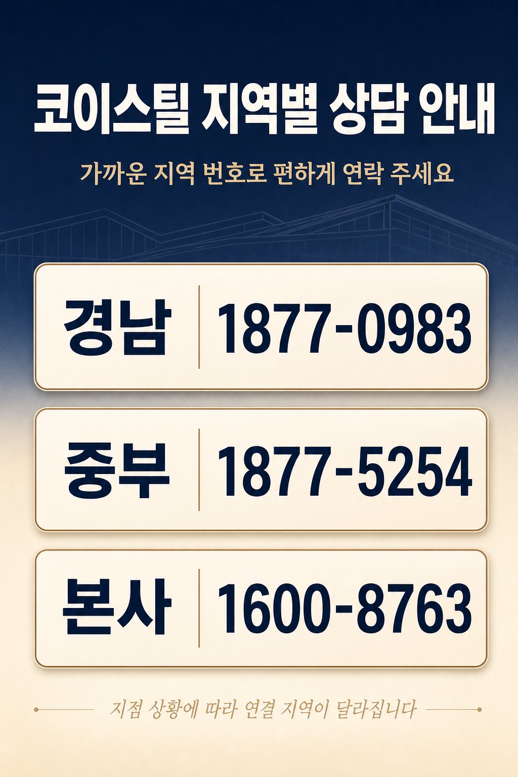 남해옥상방수 코이스틸 15