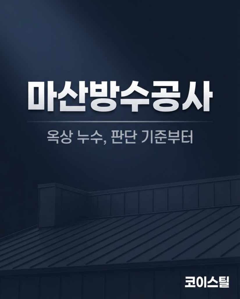 마산방수공사 코이스틸 1