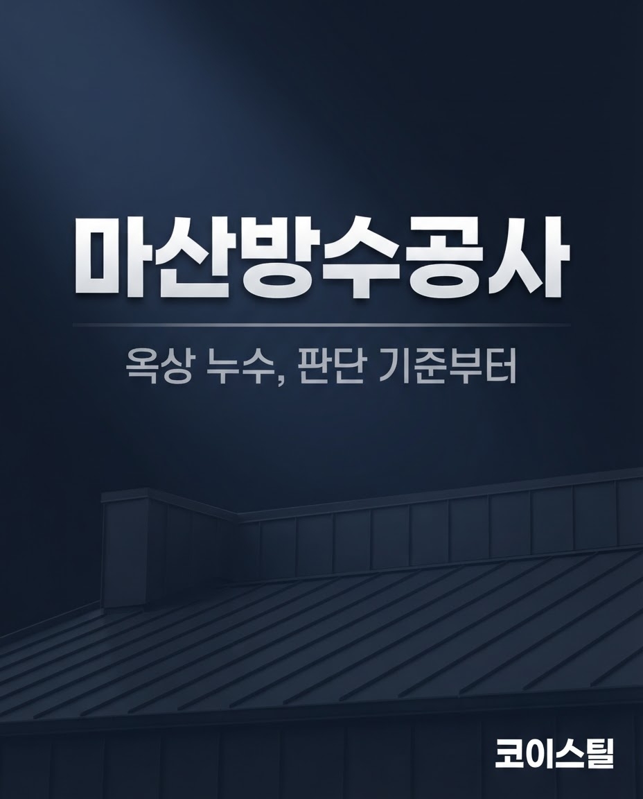 마산방수공사 코이스틸 1
