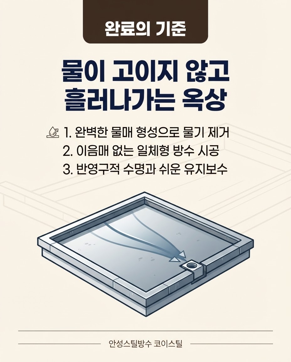 안성스틸방수 코이스틸 2