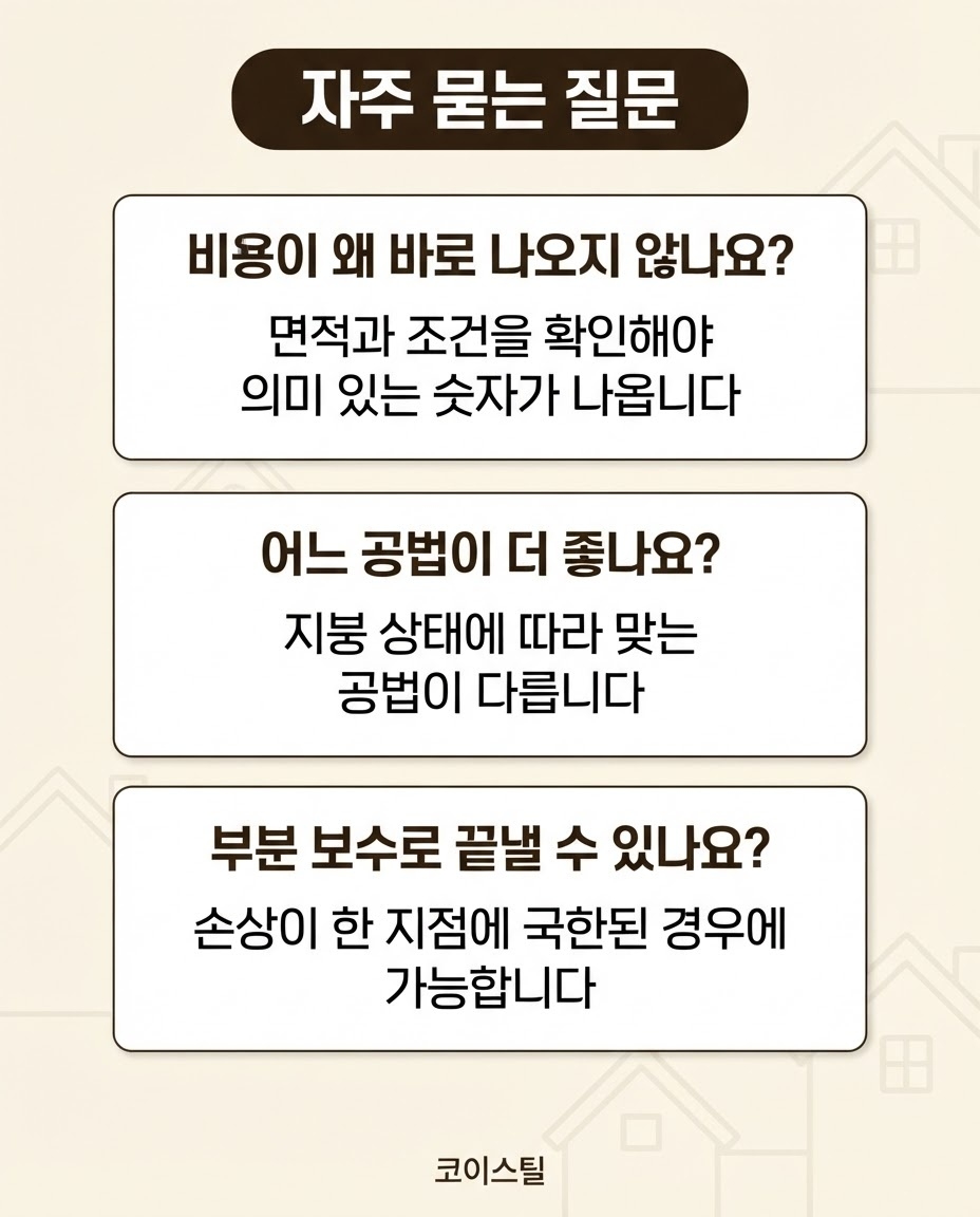 대전지붕방수 코이스틸 9
