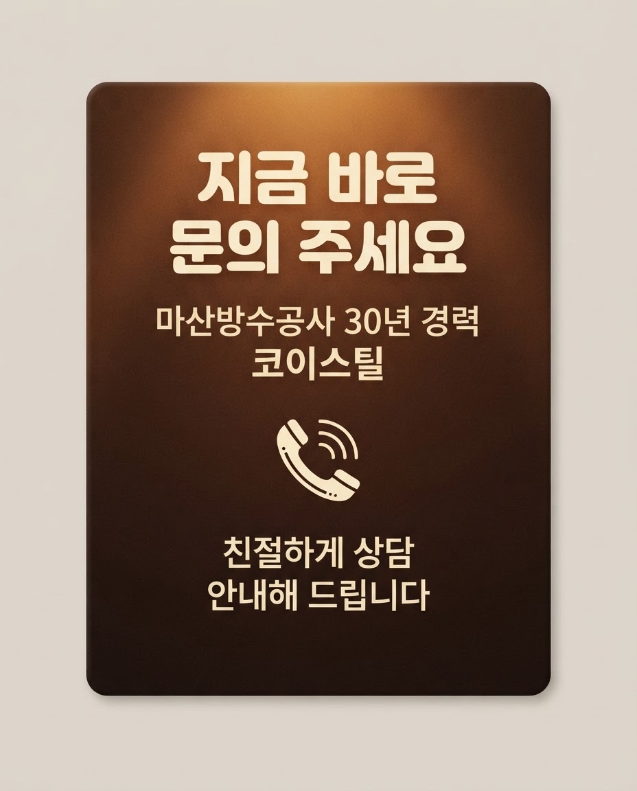 마산방수공사 코이스틸 14
